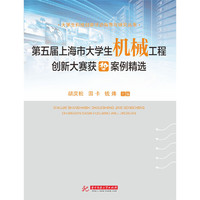 第五届上海市大学生机械工程创新设计大赛获奖案例精选