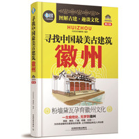 徽州-寻找中国最美古建筑