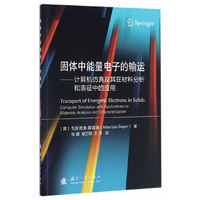 固体中能量电子的输运——计算机仿真及其在材料分析和表征中的应用