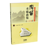陶笛考级曲集（1－10级）