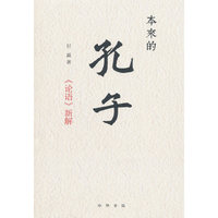 本来的孔子：《论语》新解