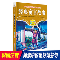 经典阅读汇 经典寓言故事
