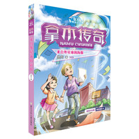 徐玲男生小说·拿木传奇：来自外星球的海报