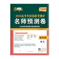 天利38套 超级全能生 2018高考全国卷联考测评名师预测卷 鉴定版--语文