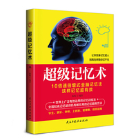 超级记忆术:让你变身记忆超人 别再告诉我你记不住!