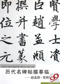 历代名碑描摹临-赵孟頫.帝师胆巴碑