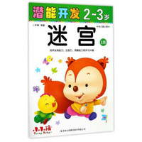 潜能开发：迷宫（2-3岁 幼儿园小班 1B）