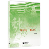 课程是一粒种子