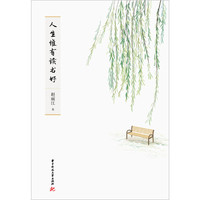 人生惟有读书好