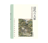 中国历代绘画流派大系：清代六大家