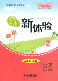 课程新体验：语文（二年级上册 配人教版）