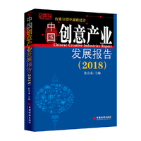 中国创意产业发展报告 2018