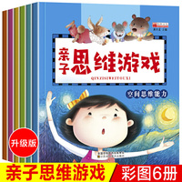 幼儿专注力训练书亲子思维游戏全套6册 3-4-5-6岁左右脑开发阶梯数学思维训练培养孩子观察力训练 左右脑开发语言能力幼儿园启蒙早教益智书籍