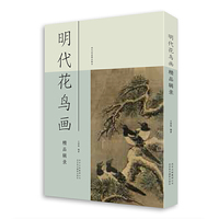 明代花鸟画精品辑录