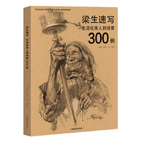 梁生速写生活化单人到场景300例基础人物速写教程单人场景速写人物组合速写临摹范画高考联考美术书