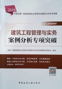 一级建造师2019教材辅导专项突破 2019版一级建造师考试用书建筑工程管理与实务案例分析专项突破