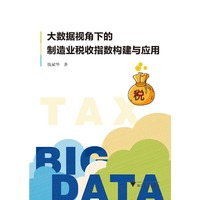 大数据视角下的制造业税收指数构建与应用