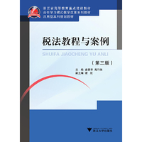 税法教程与案例 (第三版)