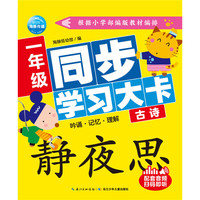 一年级同步学习大卡：古诗