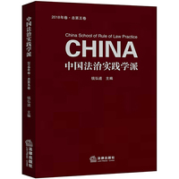 中国法治实践学派（2018年卷·总第五卷）