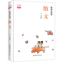 致成长的你：散文（精装）