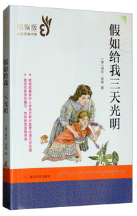 假如给我三天光明/部编版 书系