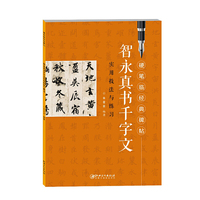 硬笔临经典碑帖 智永真书千字文