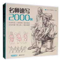 名师速写2000例