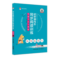 2020初中课内外同步阅读训练 九年级语文(全一册) 统编版