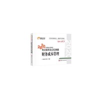 轻松过关3 2020年注册会计师考试考点荟萃及记忆锦囊 财务成本管理