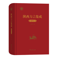 陕西方言集成·榆林卷