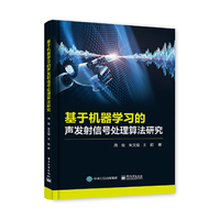 基于机器学习的声发射信号处理算法研究