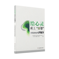 给心灵戴上“口罩”——应对新冠肺炎疫情心理疏导