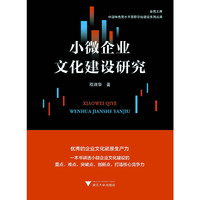 小微企业文化建设研究