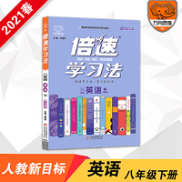 2021春倍速学习法八年级英语人教版 下册 初二8年级同步教材讲解万向思维辅导资料教材全解全练同步课本 初中同步教材详解