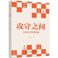 攻守之间:企业经营管理实战