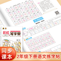 彩虹写字帮二年级下册同步练字帖（部编人教版）