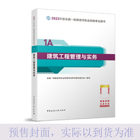 建筑工程管理与实务(2022年版一级建造师考试教材、一级建造师2022教材、建造师一级、建筑实务)