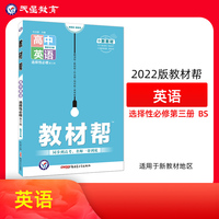 教材帮选择性必修第三册英语BSD （北师大版新教材） 高二上同步教材学习辅导复习预习测试检测资料 选择性必修第三册 2022版天星教育