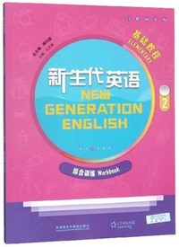 新生代英语基础教程2 综合训练