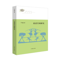 童话空间研究