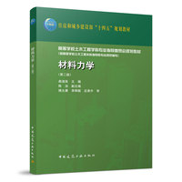材料力学(第二版)