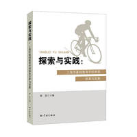 探索与实践:上海市基础教育学校体育改革与发展
