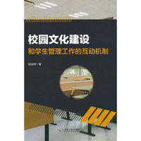 校园文化建设和学生管理工作的互动机制