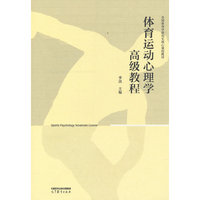 体育运动心理学高级教程