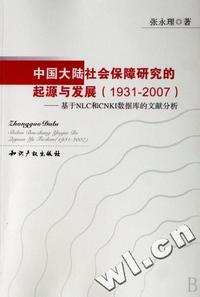 中国大陆社会保障研究的起源与发展(1931-2007基于NLC和CNKI数据库的文献分析)