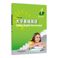 大学基础英语 1 学生用书(附网络下载)