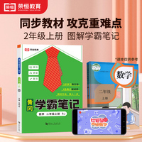 2023秋新版黄冈学霸笔记小学课堂笔记二年级上册数学同步课本讲解书教材全解小学黄冈学霸笔记二年级上册人教版