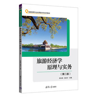 旅游经济学原理与实务(第二版)