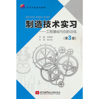 制造技术实习——工程基础与创新训练（第3版）